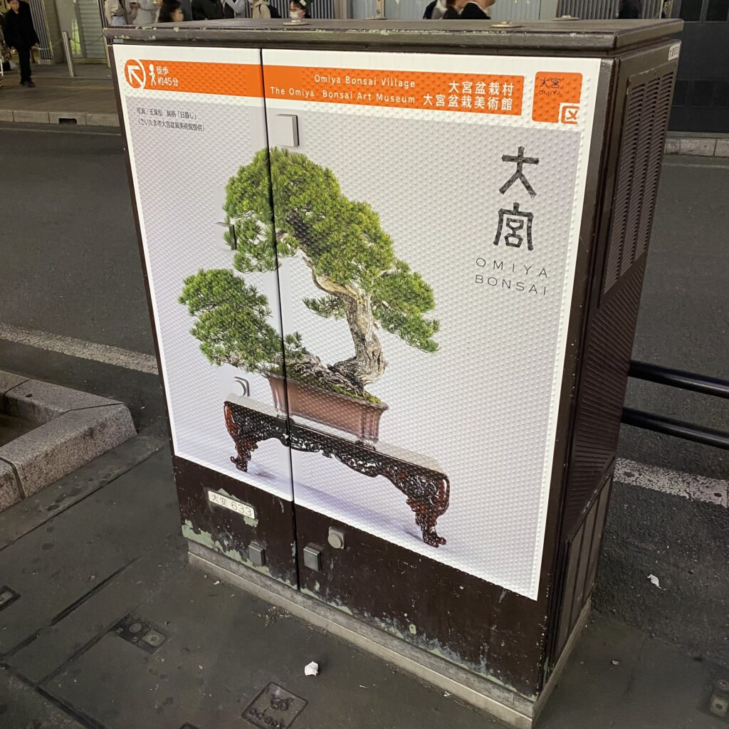 大宮と広告 大宮盆栽村